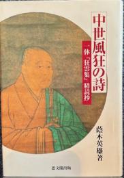 中世風狂の詩　一休『狂雲集』精読抄 