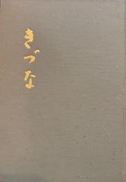 きづな　花岡博先生還暦記念の会