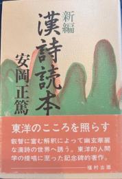 新編漢詩読本