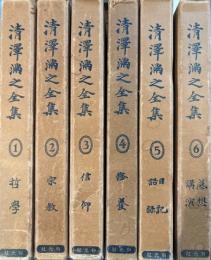清澤満之全集全6冊