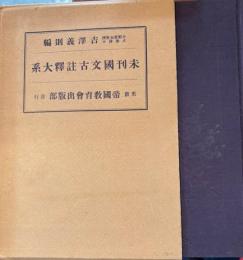 未刊国文古註釋大系　第十冊