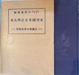 未刊國文古註釋大系　第１１冊