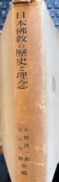 日本仏教の歴史と理念