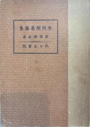 参同契葛藤集