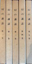 幻の講話　全5冊