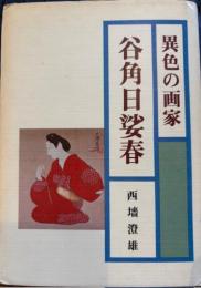 異色の画家　谷角日婆春