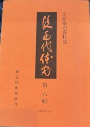 後近代体究 久松抱石資料誌　第六輯