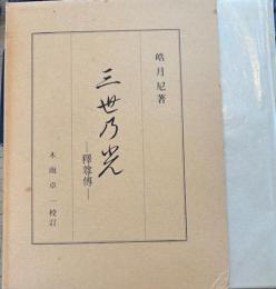 三世の光　釈尊伝