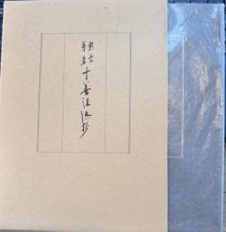 慈雲尊者　十善法語抄