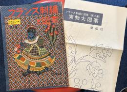 フランス刺繍と図案 第4集