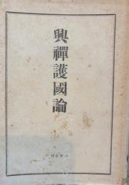 興禅護国論