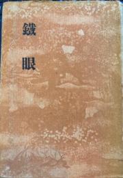 鐵眼
