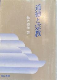 道徳と宗教