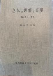念仏の理解と表現　浄土シリーズ5