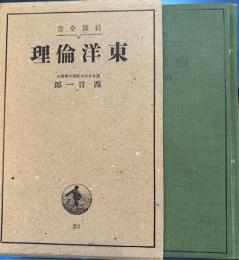 東洋倫理　岩波全書