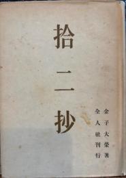 拾二抄