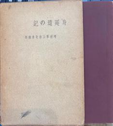 身延道の記　増補草山和歌集類題