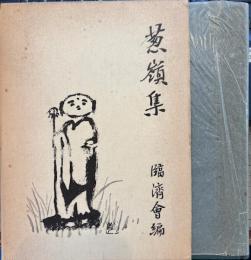 葱嶺集　山本禅登