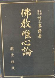 佛教唯心論