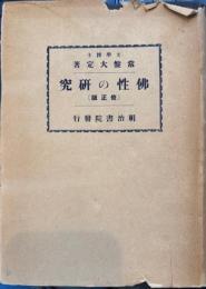 佛性の研究 修正版