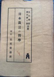 日本眞言の哲學