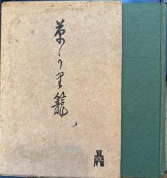 草刈籠