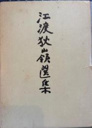 江渡狄嶺選集