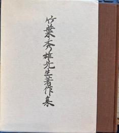 竹葉秀雄先生著作集
