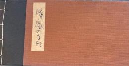 帰庵のうた