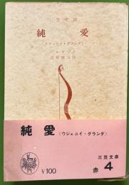 純愛　　三笠文庫