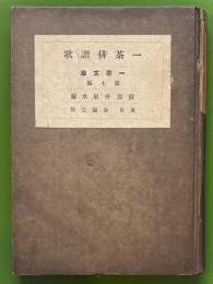 一茶俳諧歌　一茶文庫　第七編