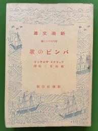 バンビの歌　新潮文庫　第487編