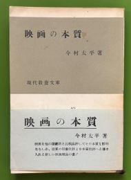 映画の本質　現代教養文庫 