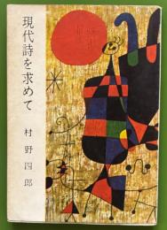 現代詩を求めて