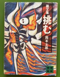 画文集　挑む　（講談社文庫）　サイン入