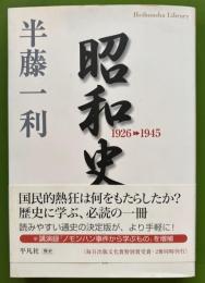 昭和史 1926-1945 平凡社ライブラリー
