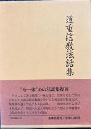 道重信教法話集