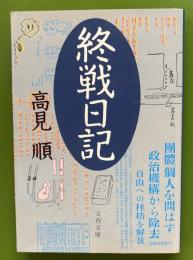 終戦日記 ＜文春文庫＞