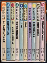 育てるカウンセリングによる教室課題対応全書　全１１巻セット