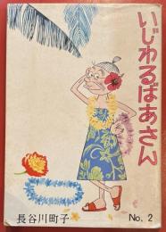 いじわるばあさん 第2巻