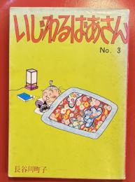 いじわるばあさん 第3巻