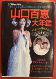 山口百恵大年鑑　　引退・結婚記念版