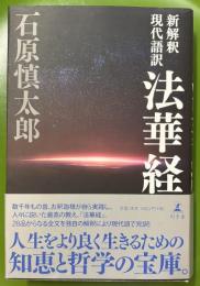 新解釈 現代語訳 法華経