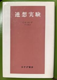 連想実験