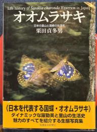 オオムラサキ 日本の里山と国蝶の生活史