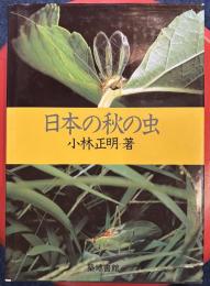 日本の秋の虫