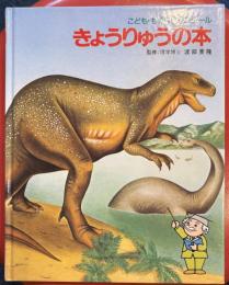 きょうりゅうの本 ＜こども・ものしりゼミナール＞