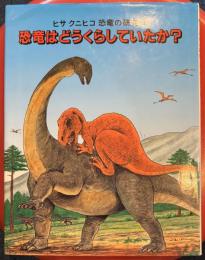 ヒサクニヒコ恐竜の研究１　恐竜はどうくらしていたか?