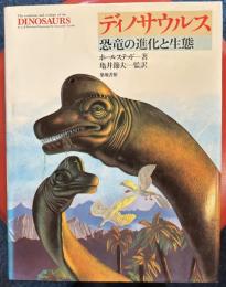 ディノサウルス―恐竜の進化と生態