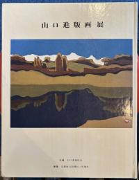 山口進版画展図録